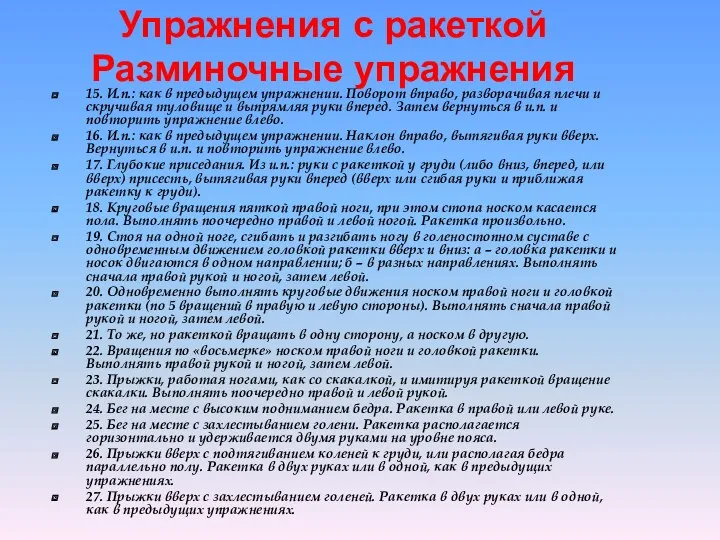 Упражнения с ракеткой Разминочные упражнения 15. И.п.: как в предыдущем упражнении. Поворот вправо,