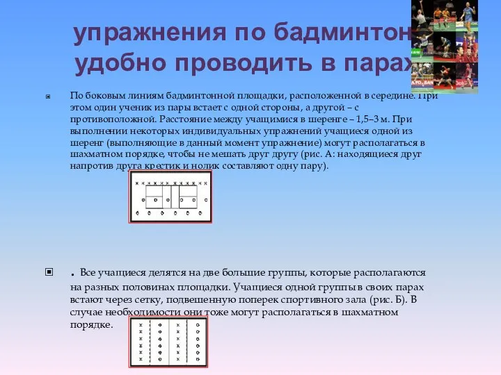 упражнения по бадминтону удобно проводить в парах. По боковым линиям