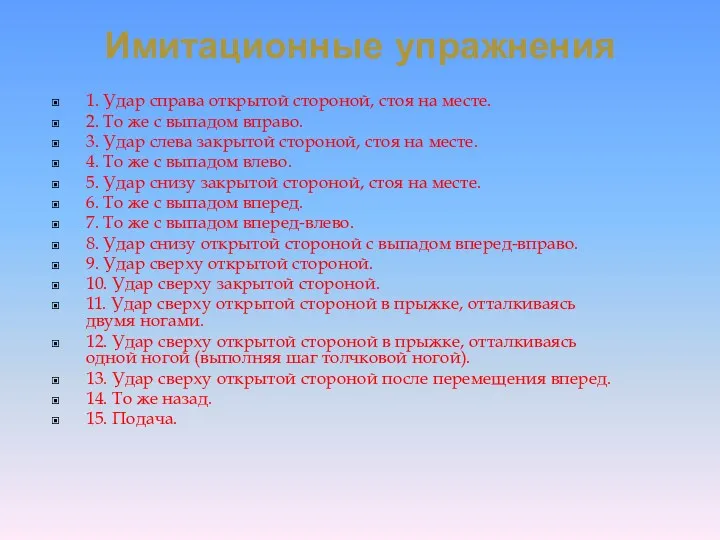 Имитационные упражнения 1. Удар справа открытой стороной, стоя на месте. 2. То же