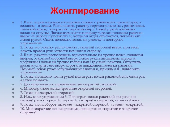 Жонглирование 1. В и.п. игрок находится в игровой стойке, с ракеткой в правой