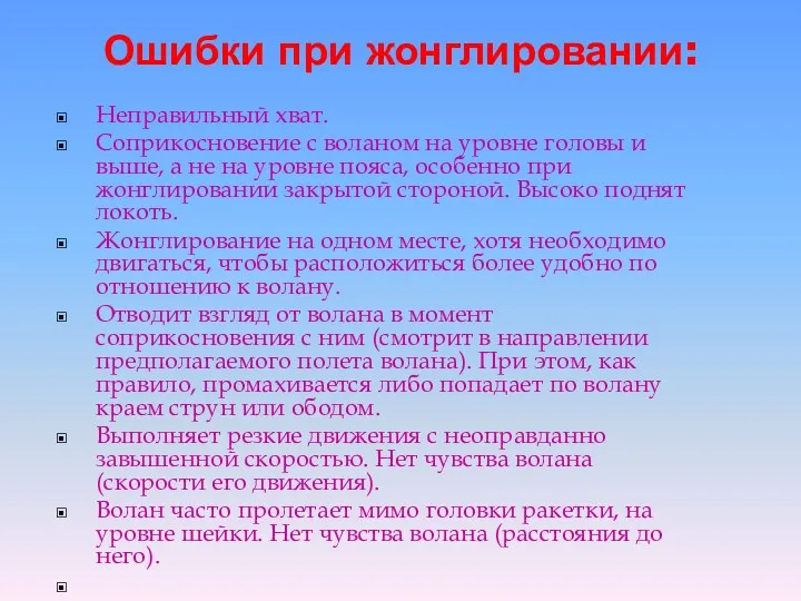 Ошибки при жонглировании: Неправильный хват. Соприкосновение с воланом на уровне головы и выше,