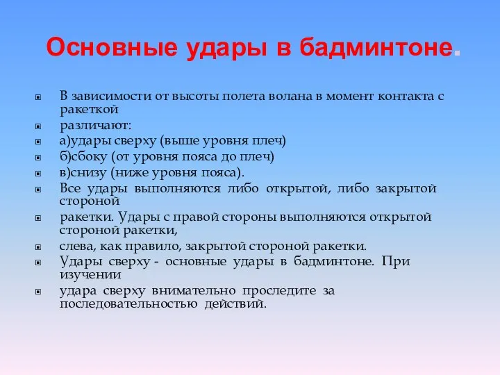 Основные удары в бадминтоне. В зависимости от высоты полета волана в момент контакта