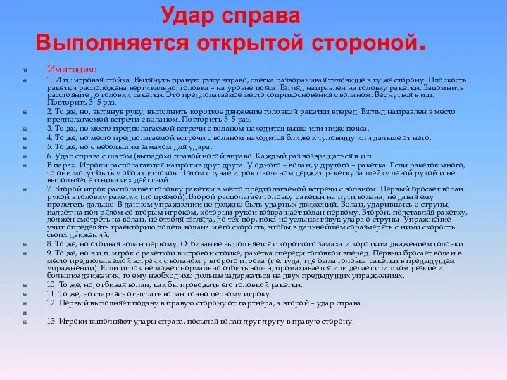 Удар справа Выполняется открытой стороной. Имитация: 1. И.п.: игровая стойка. Вытянуть правую руку