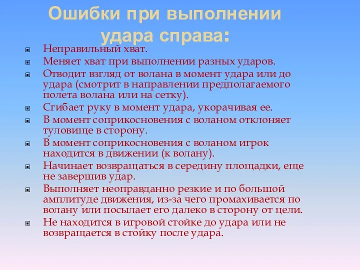 Ошибки при выполнении удара справа: Неправильный хват. Меняет хват при выполнении разных ударов.