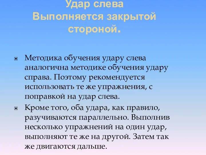 Удар слева Выполняется закрытой стороной. Методика обучения удару слева аналогична