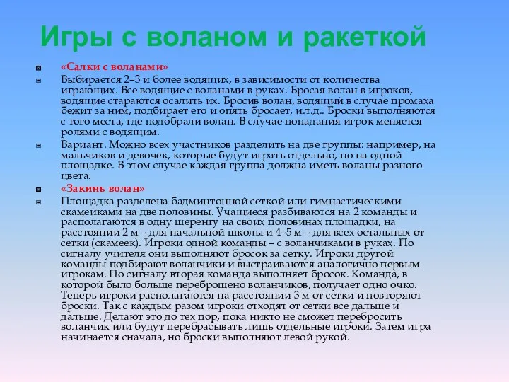 Игры с воланом и ракеткой «Салки с воланами» Выбирается 2–3 и более водящих,