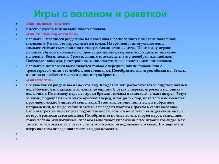 Игры с воланом и ракеткой «Закинь волан подачей» Вместо бросков