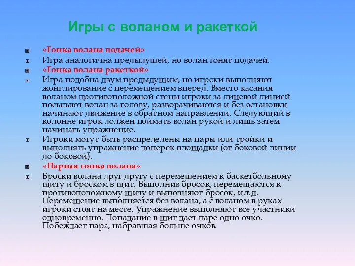 Игры с воланом и ракеткой «Гонка волана подачей» Игра аналогична предыдущей, но волан