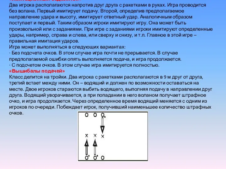 «Имитационный бадминтон» Два игрока располагаются напротив друг друга с ракетками в руках. Игра