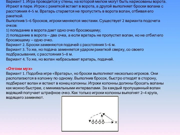 «Вратарь» Вариант 1. Игра проводится у стены, на которой мелом могут быть нарисованы