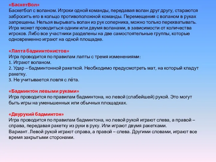 «БаскетВол» Баскетбол с воланом. Игроки одной команды, передавая волан друг другу, стараются забросить