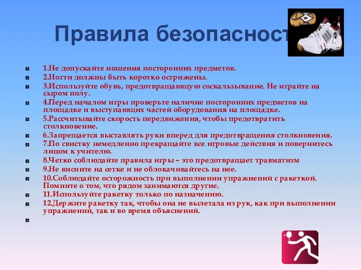 Правила безопасности 1.Не допускайте ношения посторонних предметов. 2.Ногти должны быть коротко острижены. 3.Используйте