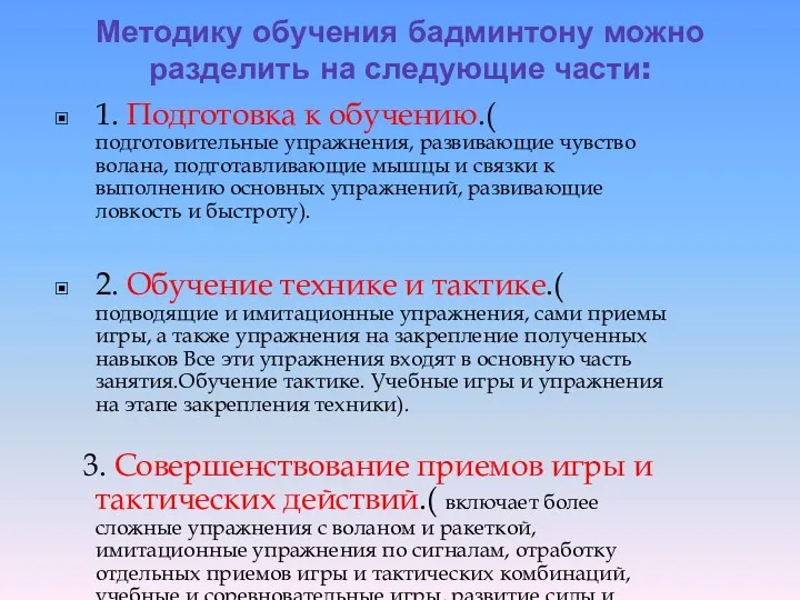 Методику обучения бадминтону можно разделить на следующие части: 1. Подготовка