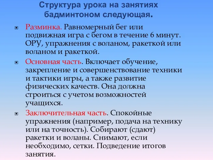 Структура урока на занятиях бадминтоном следующая. Разминка. Равномерный бег или