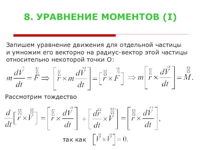8. УРАВНЕНИЕ МОМЕНТОВ (I) Запишем уравнение движения для отдельной частицы