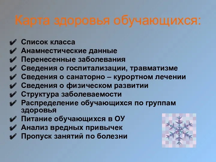 Карта здоровья обучающихся: Список класса Анамнестические данные Перенесенные заболевания Сведения