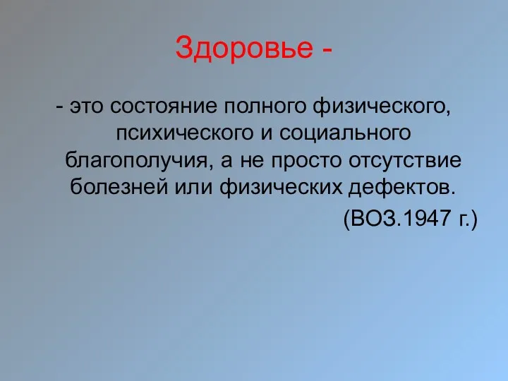 Здоровье - - это состояние полного физического, психического и социального