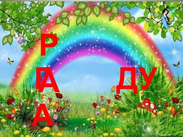 РА ДУ ГА