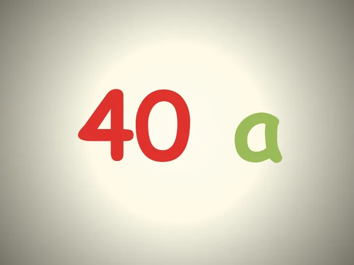 40 а