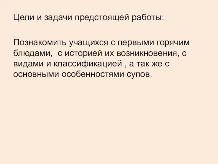 Цели и задачи предстоящей работы: Познакомить учащихся с первыми горячим