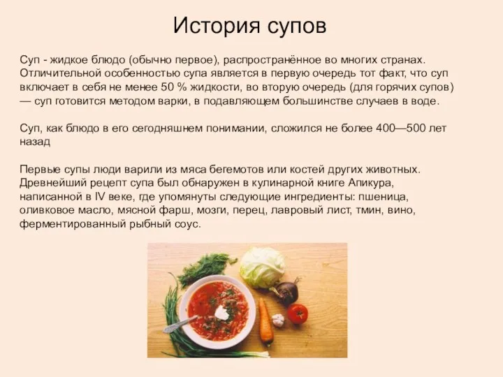 История супов Суп - жидкое блюдо (обычно первое), распространённое во