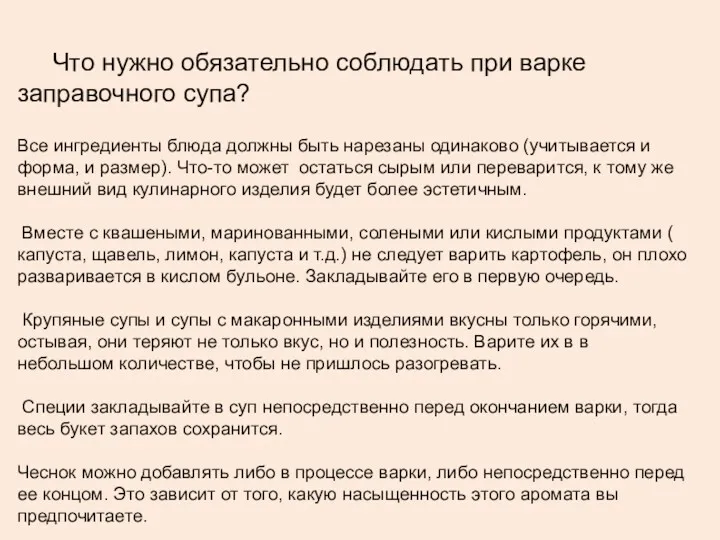 Что нужно обязательно соблюдать при варке заправочного супа? Все ингредиенты