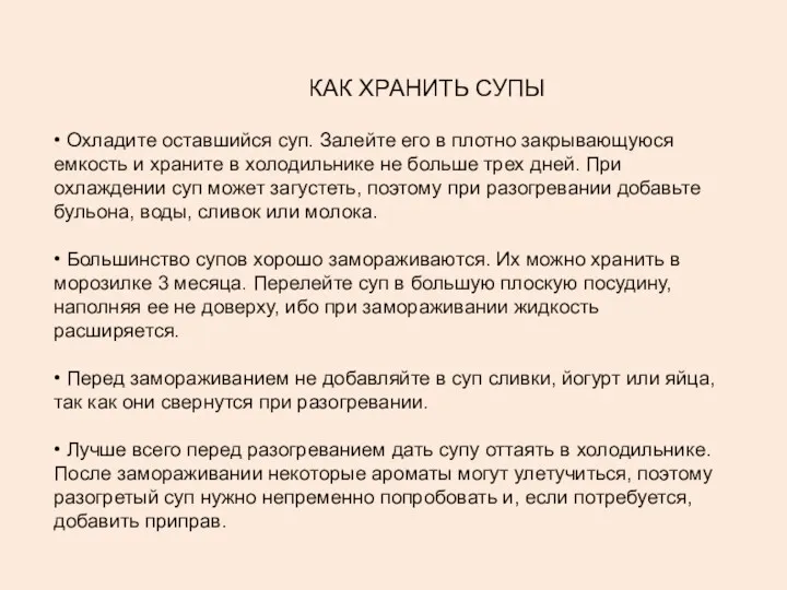 КАК ХРАНИТЬ СУПЫ • Охладите оставшийся суп. Залейте его в