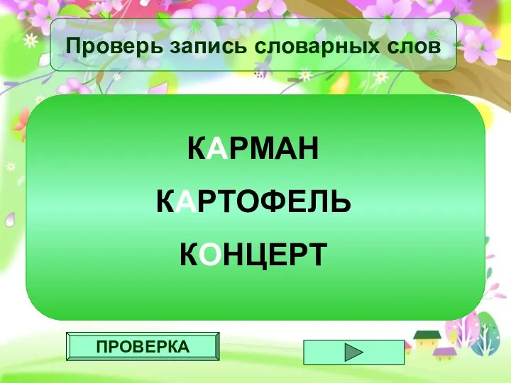 ПРОВЕРКА Проверь запись словарных слов КАРМАН КАРТОФЕЛЬ КОНЦЕРТ