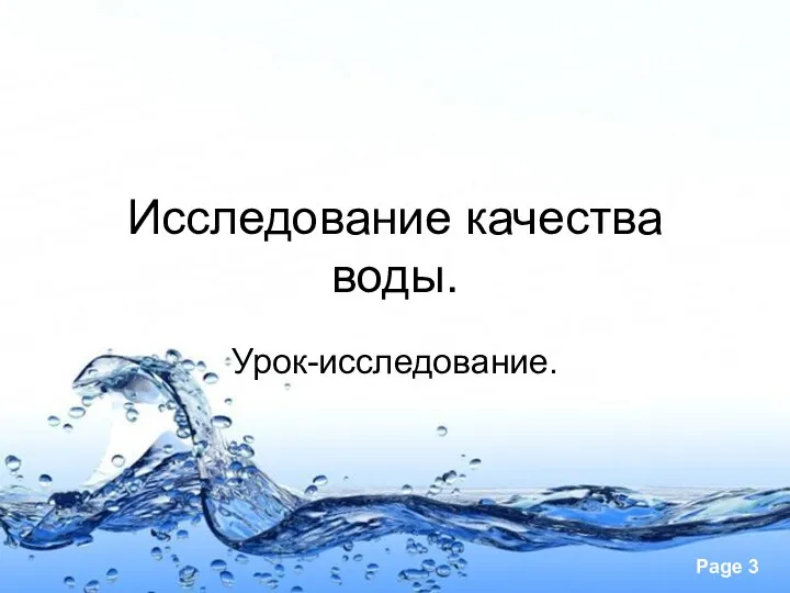 Исследование качества воды. Урок-исследование.