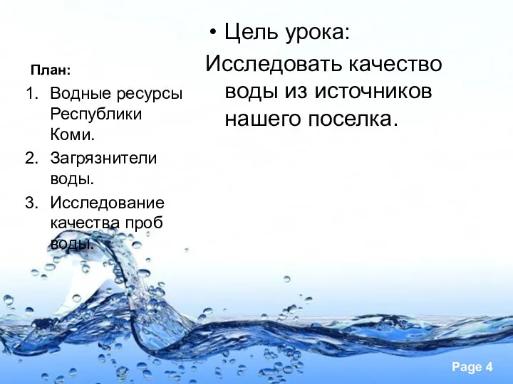 План: Цель урока: Исследовать качество воды из источников нашего поселка.