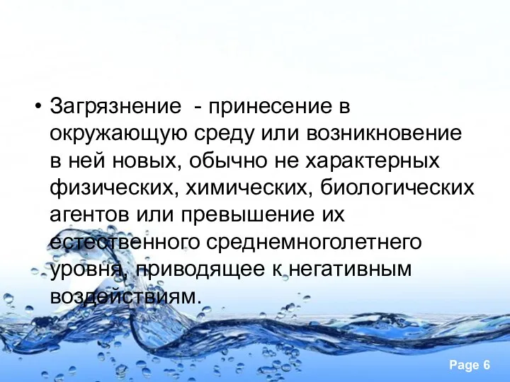 Загрязнение - принесение в окружающую среду или возникновение в ней