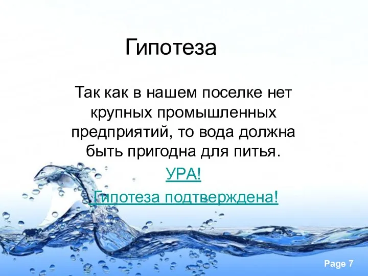 Гипотеза Так как в нашем поселке нет крупных промышленных предприятий,