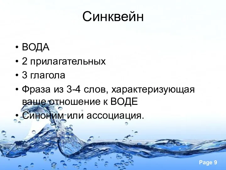 Синквейн ВОДА 2 прилагательных 3 глагола Фраза из 3-4 слов,