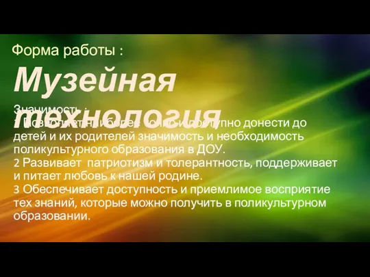 Форма работы : Значимость : 1 Позволяет наиболее точно и