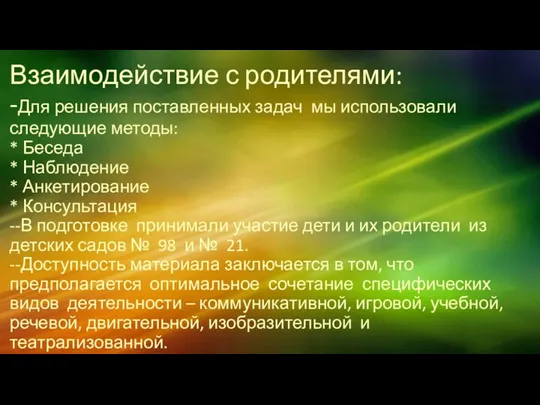 Взаимодействие с родителями: -Для решения поставленных задач мы использовали следующие