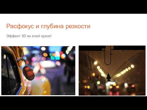 Расфокус и глубина резкости Эффект 3D во всей красе!