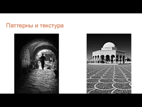 Паттерны и текстура