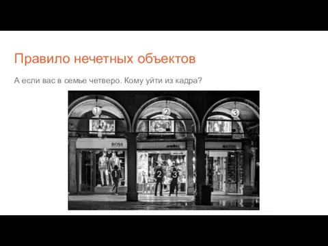 Правило нечетных объектов А если вас в семье четверо. Кому уйти из кадра?