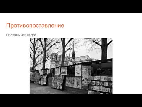 Противопоставление Поставь как надо!