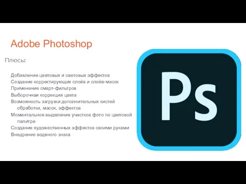 Adobe Photoshop Плюсы: Добавление цветовых и световых эффектов Создание корректирующих