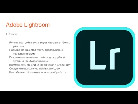 Adobe Lightroom Плюсы: Ручная настройка экспозиции, светлых и тёмных участков