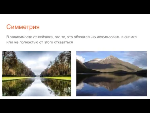 Симметрия В зависимости от пейзажа, это то, что обязательно использовать