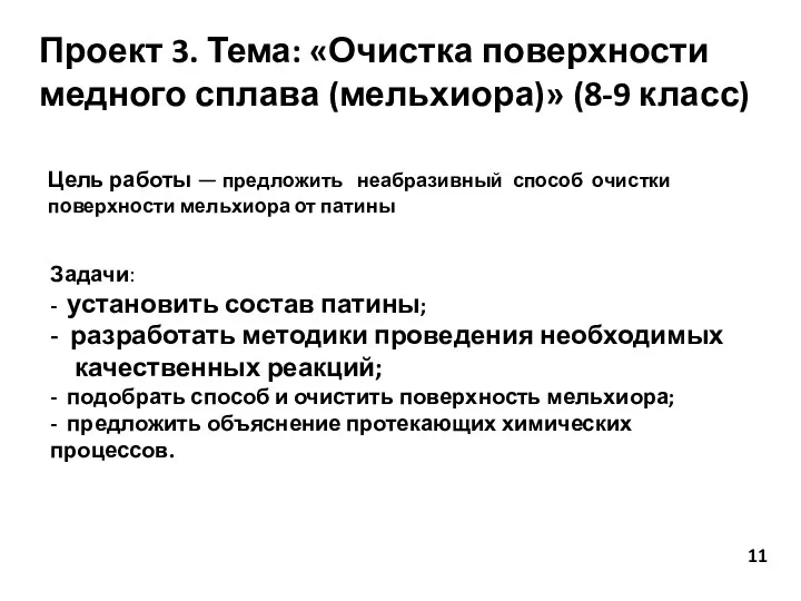 Проект 3. Тема: «Очистка поверхности медного сплава (мельхиора)» (8-9 класс)