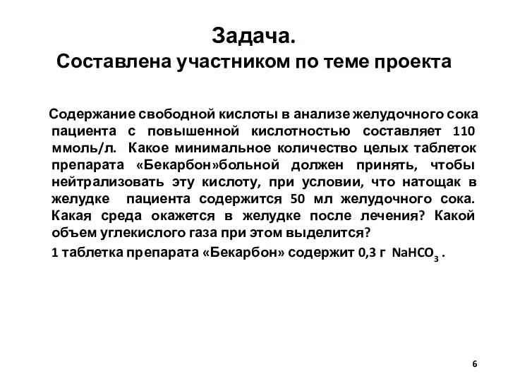 Задача. Составлена участником по теме проекта Содержание свободной кислоты в