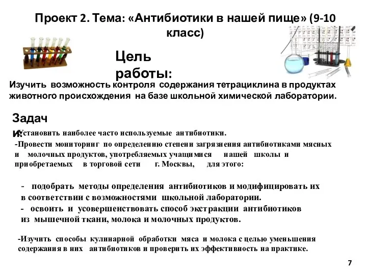 Цель работы: Изучить возможность контроля содержания тетрациклина в продуктах животного