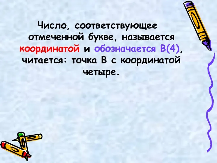 Число, соответствующее отмеченной букве, называется координатой и обозначается B(4), читается: точка B с координатой четыре.