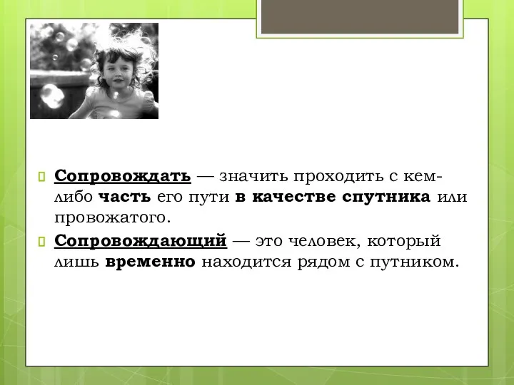 Сопровождать — значить проходить с кем-либо часть его пути в