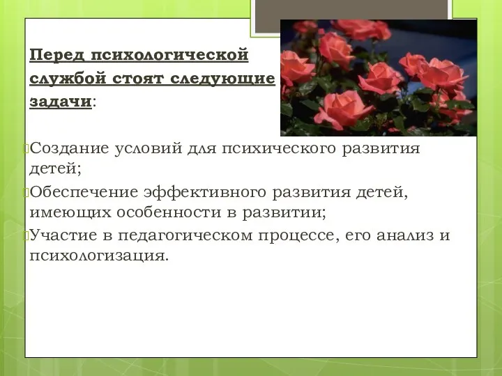 Перед психологической службой стоят следующие задачи: Создание условий для психического