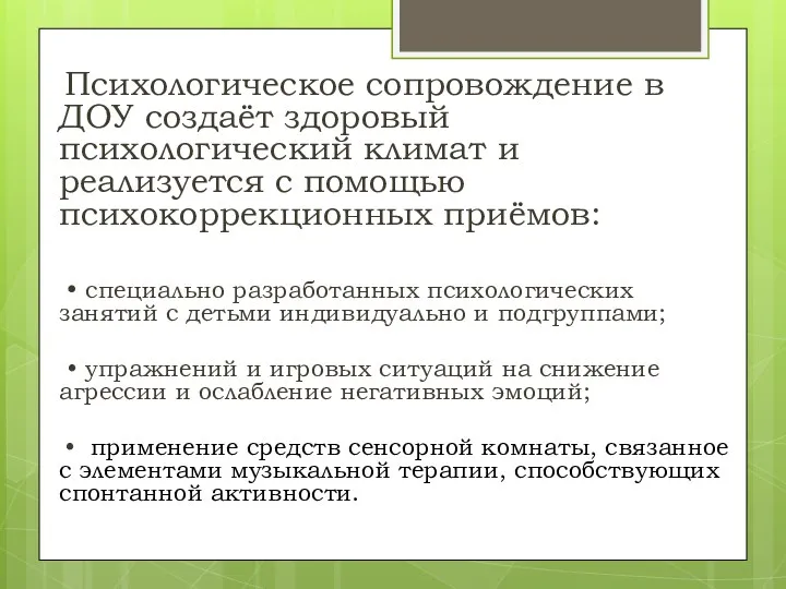 Психологическое сопровождение в ДОУ создаёт здоровый психологический климат и реализуется