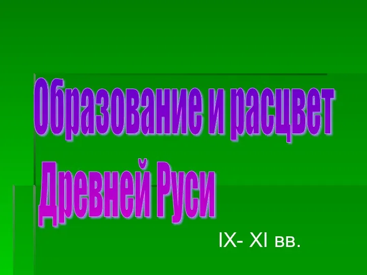 Образование и расцвет Древней Руси IX- XI вв.